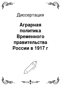 Диссертация: Аграрная политика Временного правительства России в 1917 г