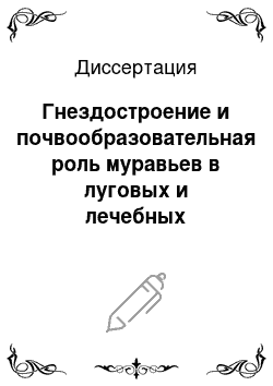 Диссертация: Гнездостроение и почвообразовательная роль муравьев в луговых и лечебных биогеоценозах центра Русской равнины