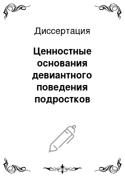 Диссертация: Ценностные основания девиантного поведения подростков