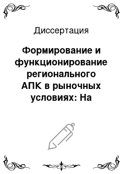 Диссертация: Формирование и функционирование регионального АПК в рыночных условиях: На материалах Алтайс. края