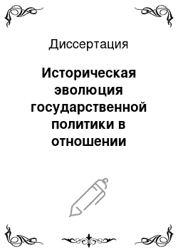 Диссертация: Историческая эволюция государственной политики в отношении гуманитарных наук в России: XIX — начало XXI вв