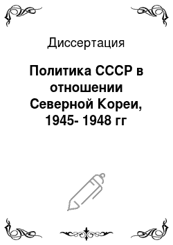 Диссертация: Политика СССР в отношении Северной Кореи, 1945-1948 гг