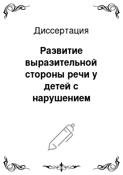 Диссертация: Развитие выразительной стороны речи у детей с нарушением интеллекта на уроках чтения в младших классах специальной (коррекционной) школы 8 вида