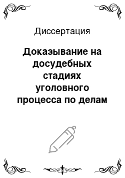 Диссертация: Доказывание на досудебных стадиях уголовного процесса по делам о преступлениях, совершенных осужденными в исправительных колониях