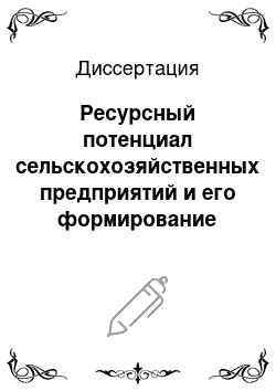 Диссертация: Ресурсный потенциал сельскохозяйственных предприятий и его формирование