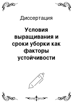 Диссертация: Условия выращивания и сроки уборки как факторы устойчивости картофеля к патогенным организмам в процессе хранения