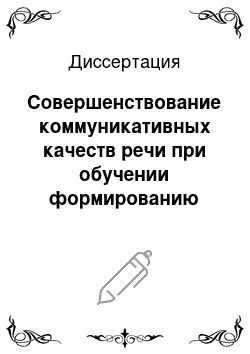 Диссертация: Совершенствование коммуникативных качеств речи при обучении формированию позитивного вербального имиджа: в процессе профессиональной речевой подготовки студентов сервисных специальностей