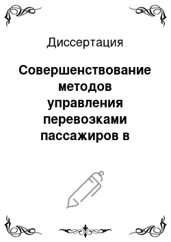 Диссертация: Совершенствование методов управления перевозками пассажиров в пригородном сообщении