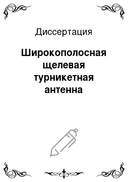 Диссертация: Широкополосная щелевая турникетная антенна