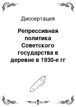 Диссертация: Репрессивная политика Советского государства в деревне в 1930-е гг