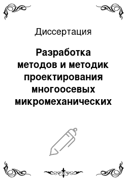 Диссертация: Разработка методов и методик проектирования многоосевых микромеханических сенсоров угловых скоростей и линейных ускорений