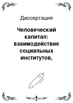 Диссертация: Человеческий капитал: взаимодействие социальных институтов, власти и бизнеса в условиях трансформирующегося российского общества