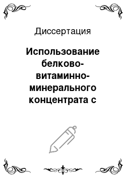 Диссертация: Использование белково-витаминно-минерального концентрата с фруктозой при выращивании и откорме молодняка свиней крупной белой породы