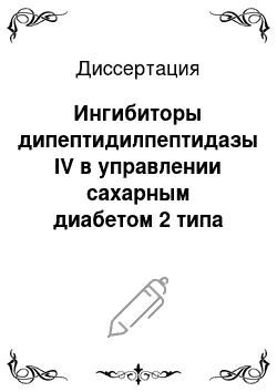 Диссертация: Ингибиторы дипептидилпептидазы IV в управлении сахарным диабетом 2 типа