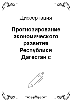 Диссертация: Прогнозирование экономического развития Республики Дагестан с использованием макроструктурной модели