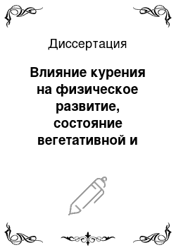 Диссертация: Влияние курения на физическое развитие, состояние вегетативной и сердечно-сосудистой систем у юношей