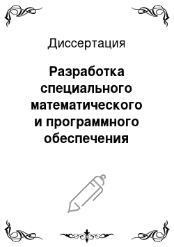 Диссертация: Разработка специального математического и программного обеспечения управления многозвенными Интернет-ориентированными системами обработки данных