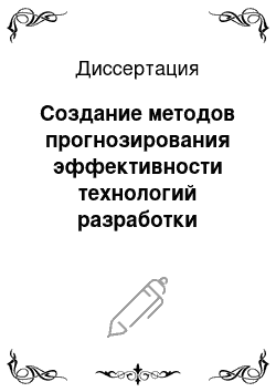 Диссертация: Создание методов прогнозирования эффективности технологий разработки газогидратных залежей