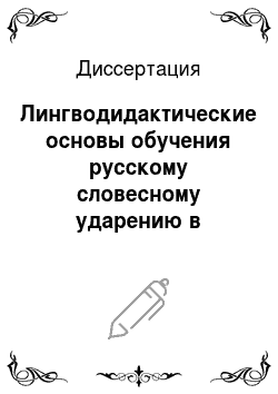 Диссертация: Лингводидактические основы обучения русскому словесному ударению в начальных классах лакской школы