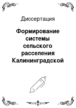 Диссертация: Формирование системы сельского расселения Калининградской области