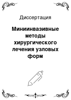 Диссертация: Миниинвазивные методы хирургического лечения узловых форм гинекомастии и мастопатии