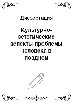 Диссертация: Культурно-эстетические аспекты проблемы человека в позднем английском романтизме