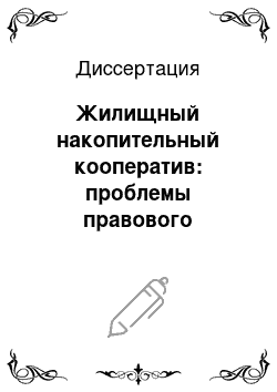 Диссертация: Жилищный накопительный кооператив: проблемы правового статуса и защиты прав членов