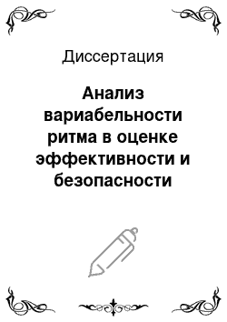 Диссертация: Анализ вариабельности ритма в оценке эффективности и безопасности нейроаксиальных блокад у детей