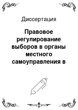 Диссертация: Правовое регулирование выборов в органы местного самоуправления в Российской Федерации