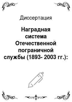 Диссертация: Наградная система Отечественной пограничной службы (1893-2003 гг.): историческое исследование