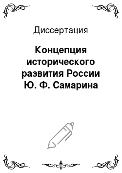 Диссертация: Концепция исторического развития России Ю. Ф. Самарина