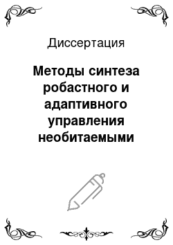 Диссертация: Методы синтеза робастного и адаптивного управления необитаемыми подводными аппаратами