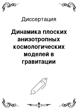 Диссертация: Динамика плоских анизотропных космологических моделей в гравитации Лавлока