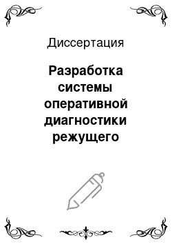 Диссертация: Разработка системы оперативной диагностики режущего инструмента по электрическим параметрам процесса резания