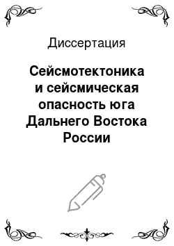 Диссертация: Сейсмотектоника и сейсмическая опасность юга Дальнего Востока России