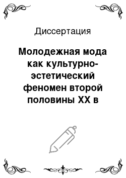 Диссертация: Молодежная мода как культурно-эстетический феномен второй половины XX в