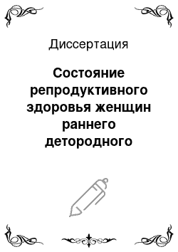 Диссертация: Состояние репродуктивного здоровья женщин раннего детородного возраста, проживающих на экологически неблагоприятных территориях