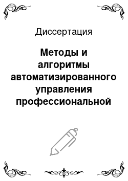 Диссертация: Методы и алгоритмы автоматизированного управления профессиональной ориентацией абитуриента с учетом прогноза физиологических затрат на процесс обучения