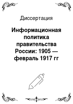 Диссертация: Информационная политика правительства России: 1905 — февраль 1917 гг