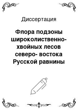 Диссертация: Флора подзоны широколиственно-хвойных лесов северо-востока Русской равнины (в пределах юга Пермской области)