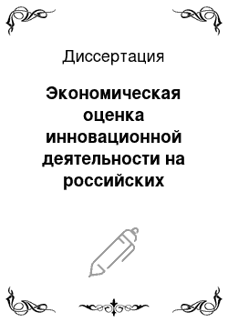 Диссертация: Экономическая оценка инновационной деятельности на российских железных дорогах