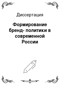 Диссертация: Формирование бренд-политики в современной России