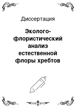 Диссертация: Эколого-флористический анализ естественной флоры хребтов Гимринского и Салатау и вероятные пути ее сложения