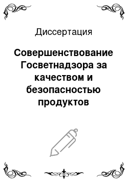 Диссертация: Совершенствование Госветнадзора за качеством и безопасностью продуктов животного происхождения