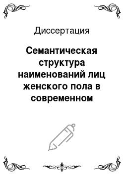 Диссертация: Семантическая структура наименований лиц женского пола в современном русском языке