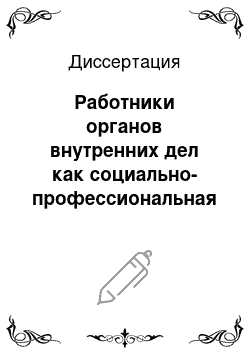 Диссертация: Работники органов внутренних дел как социально-профессиональная группа: На материалах Республики Татарстан