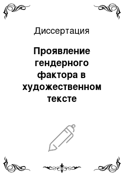 Диссертация: Проявление гендерного фактора в художественном тексте