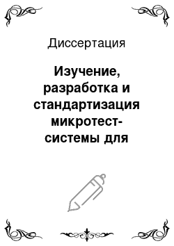 Диссертация: Изучение, разработка и стандартизация микротест-системы для выявления и идентификации уреплазм