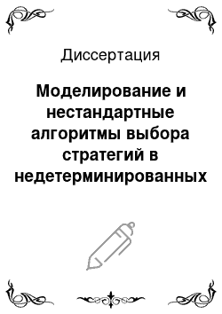 Диссертация: Моделирование и нестандартные алгоритмы выбора стратегий в недетерминированных антагонистических играх и родственных задачах