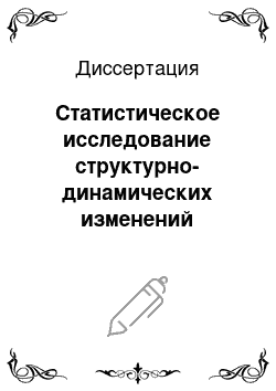 Диссертация: Статистическое исследование структурно-динамических изменений трудового потенциала региона